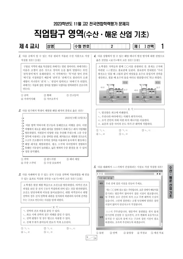 2023년 11월 고2 학평(경기) 수산·해운 산업 기초