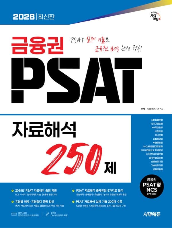 2026 최신판 시대에듀 금융권 PSAT 자료해석 250제