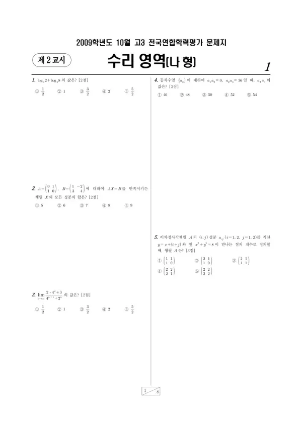 2009년 10월 고3 학평(서울) 수리나형