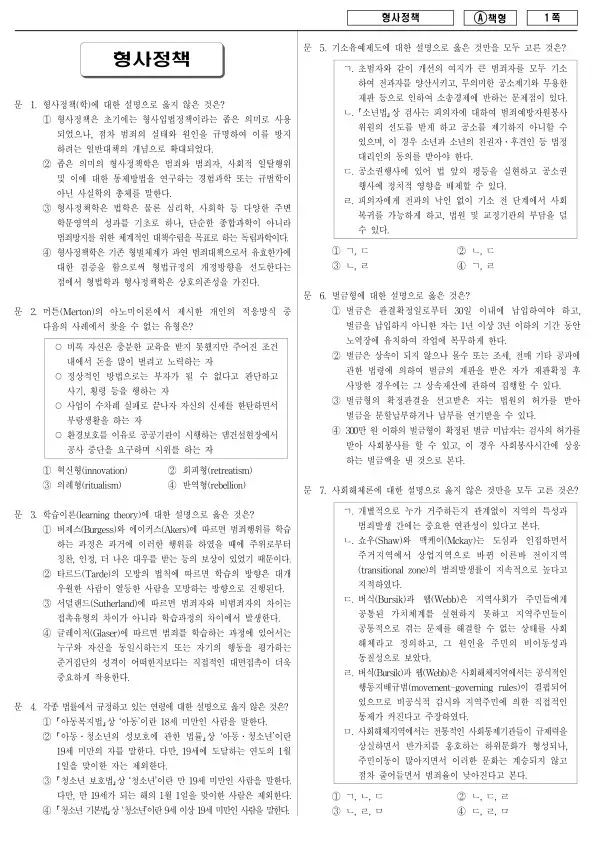 2014년 국가공무원 7급 형사정책 (A)