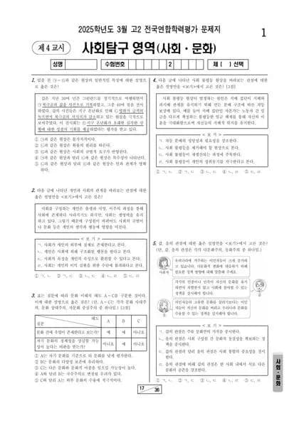 2025년 3월 고2 사회문화 썸네일 이미지