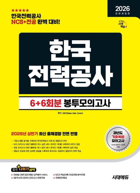 2026 하반기 전면개정판 시대에듀 All-New 한국전력공사 NCS&전공 봉투모의고사 6+6회분