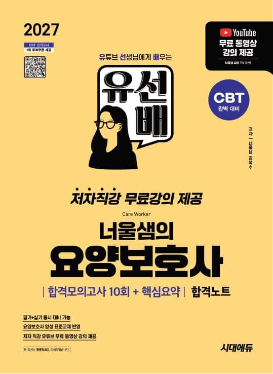 2027 시대에듀 유선배 너울샘의 요양보호사 합격모의고사 10회 + 핵심요약 합격노트