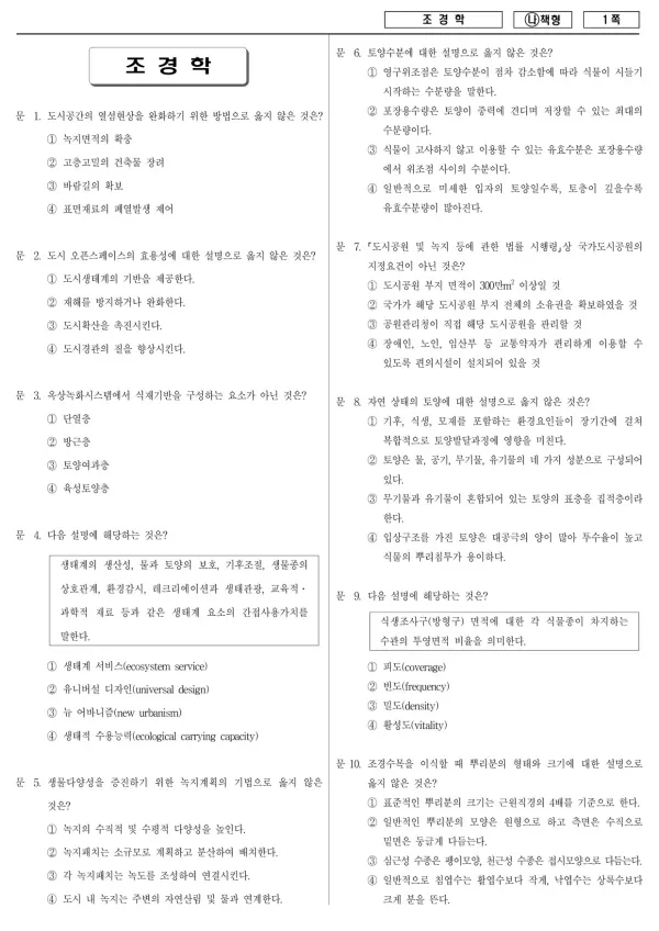 2018년 국가공무원 7급 조경학 (나)