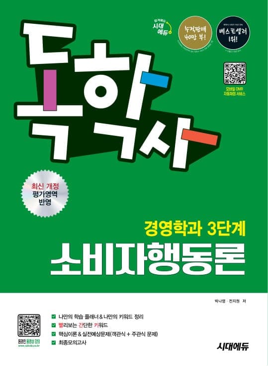 시대에듀 독학사 경영학과 3단계 소비자행동론