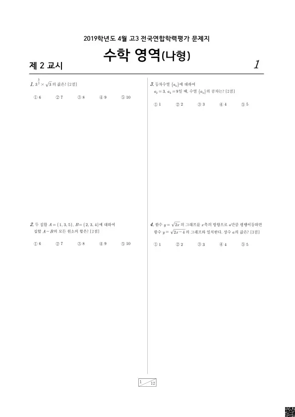 2019년 4월 고3 학평(경기) 수학나형