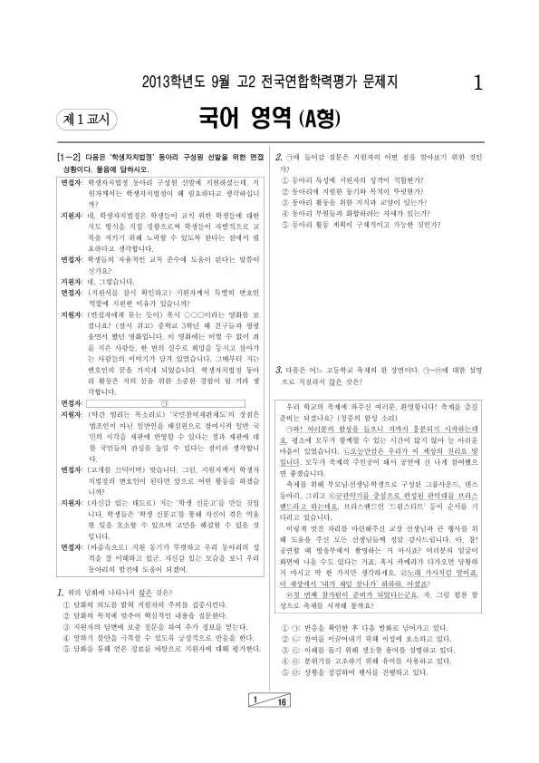 2013년 9월 고2 학평(인천) 국어A형