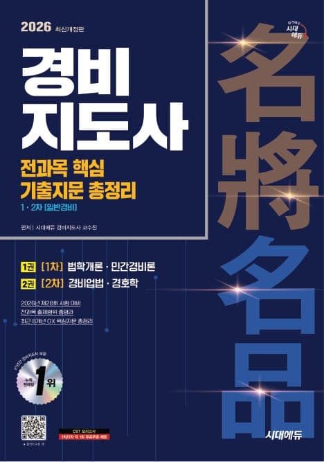 2026 시대에듀 경비지도사 1차⋅2차 전과목 핵심 기출지문 총정리 [일반경비]