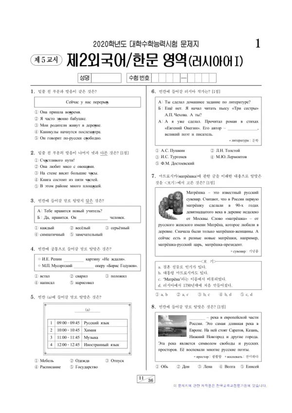 2020학년도 수능 러시아어I