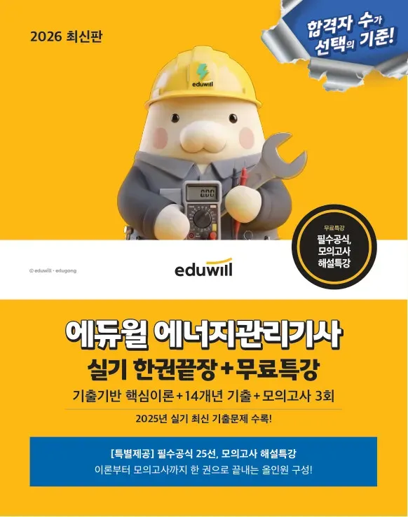 2026 에듀윌 에너지관리기사 실기 한권끝장+무료특강