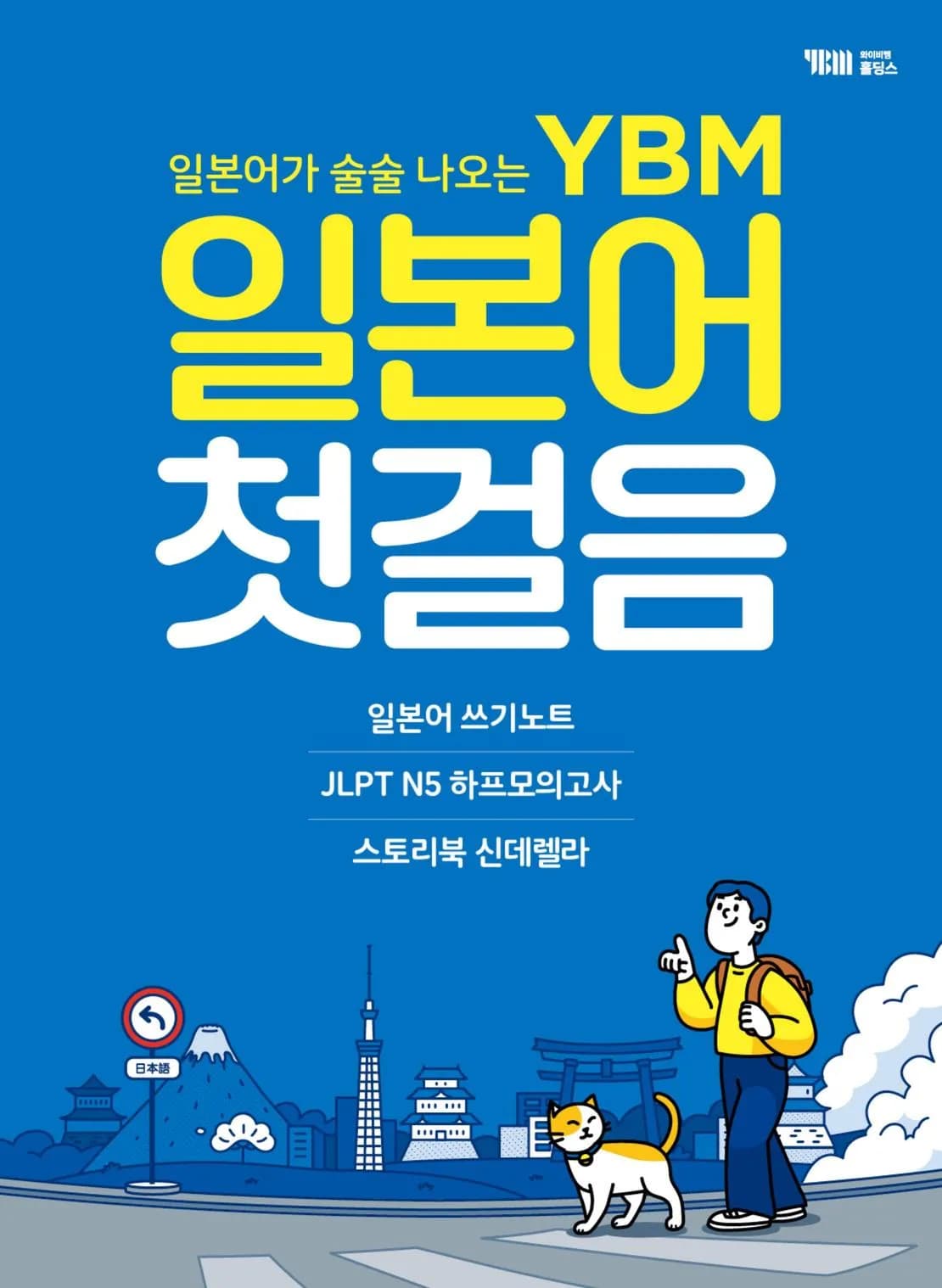YBM 일본어 첫걸음 이미지