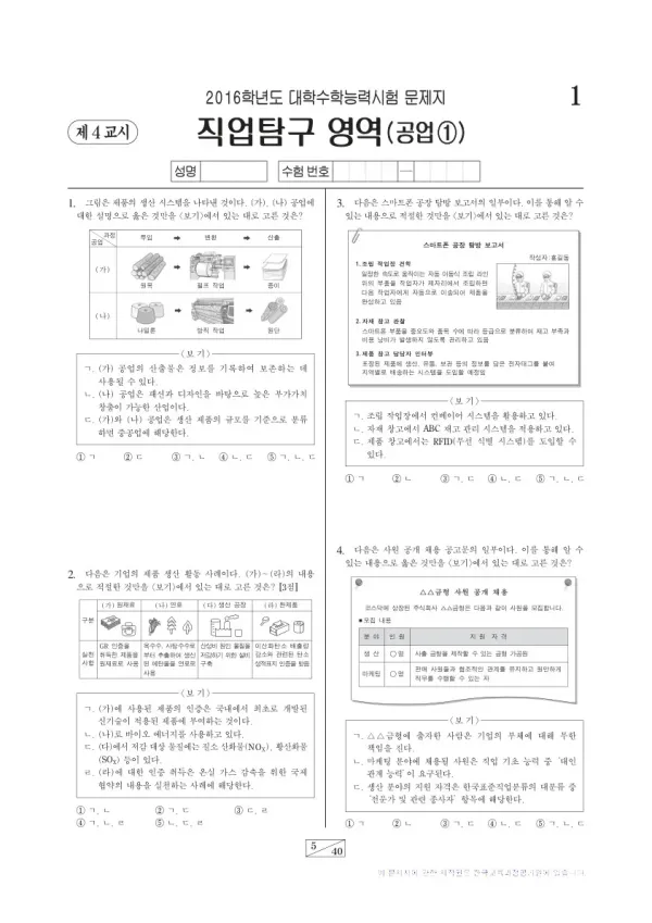 2016학년도 수능 공업①