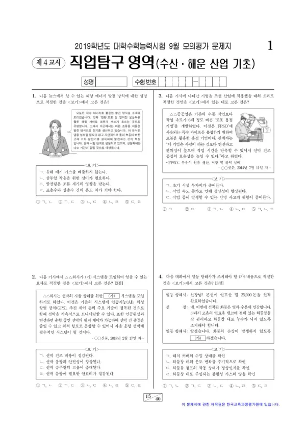 2019학년도 9월 모평(평가원) 수산·해운 산업 기초