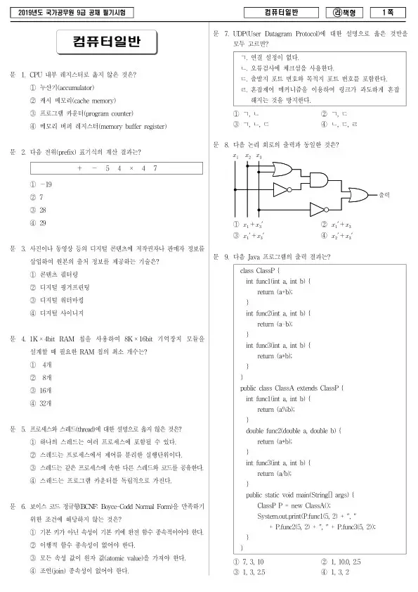 2019년 국가공무원 9급 컴퓨터일반 (라)
