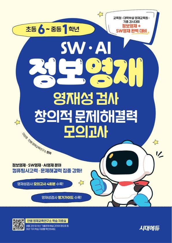 SW · AI · 정보영재 영재성검사 창의적 문제해결력 모의고사 초등 6~중등 1학년
