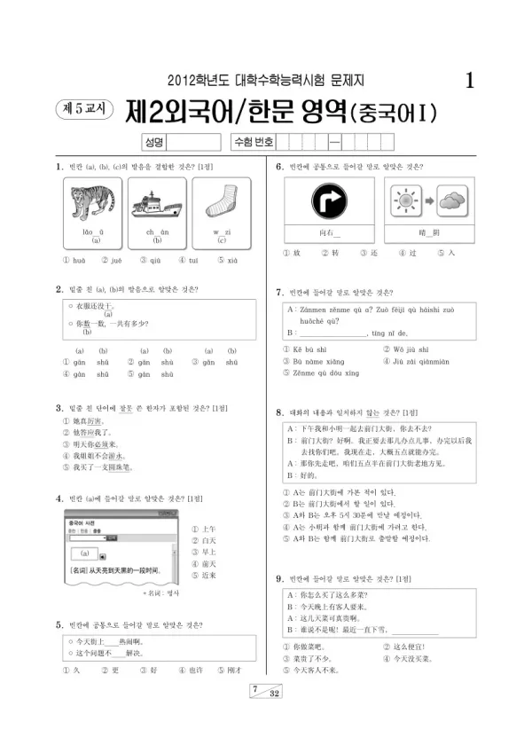 2012학년도 수능 중국어I