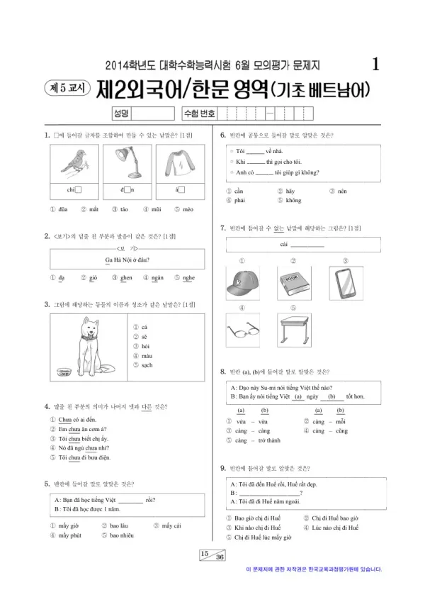 2014학년도 6월 모평(평가원) 기초베트남어I