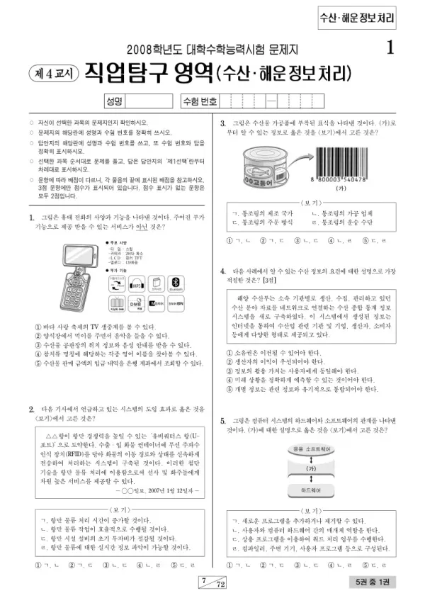 2008학년도 수능 수산해운정보처리