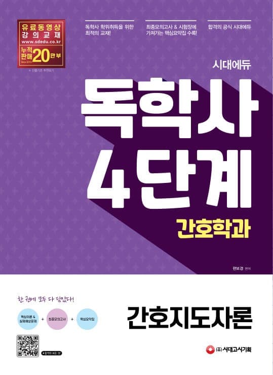시대에듀 독학사 간호학과 4단계 간호지도자론