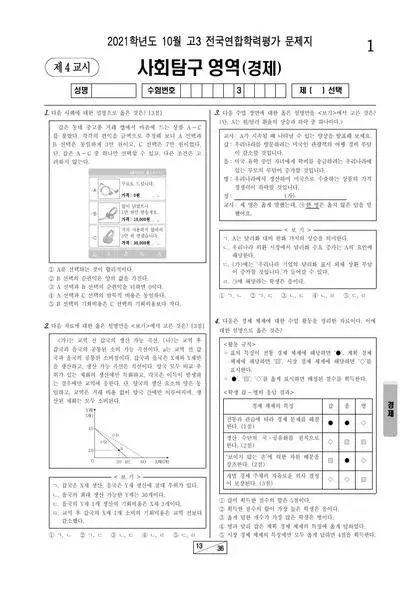 2021년 10월 고3 사회탐구 경제