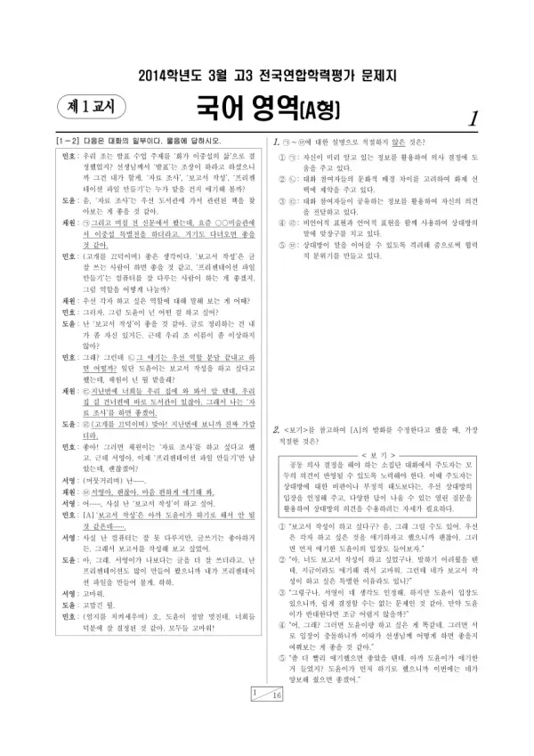 2014년 3월 고3 학평(서울) 국어A형