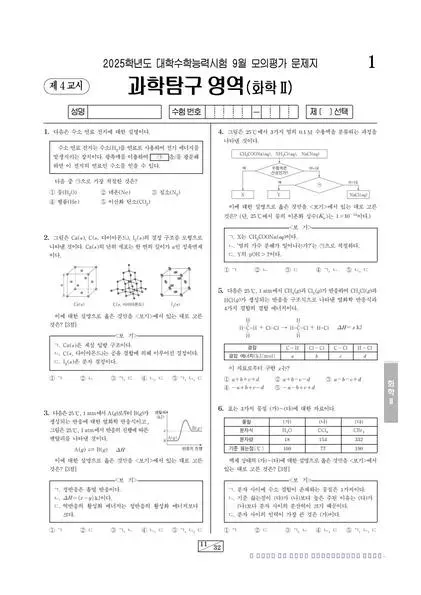 2025년 9월 고3 과학탐구 화학 II