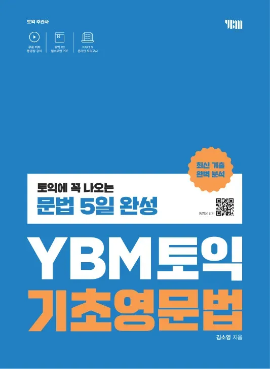 YBM 토익 기초영문법