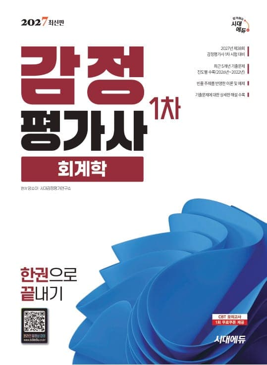 2027 시대에듀 감정평가사 1차 회계학 한권으로 끝내기