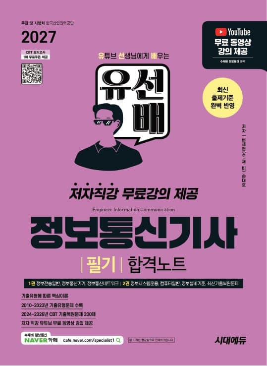 2027 시대에듀 유선배 정보통신기사 필기 합격노트