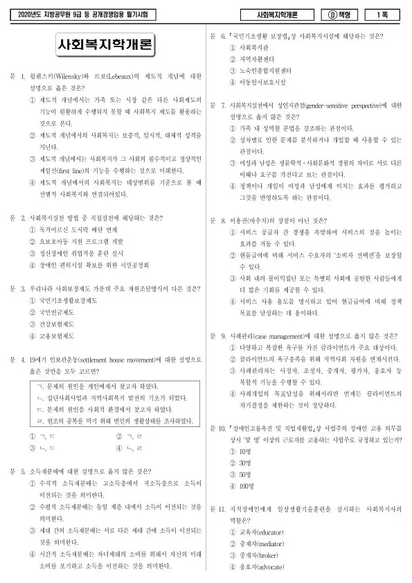 2020년 제1회 지방공무원 9급 사회복지학개론 (D)