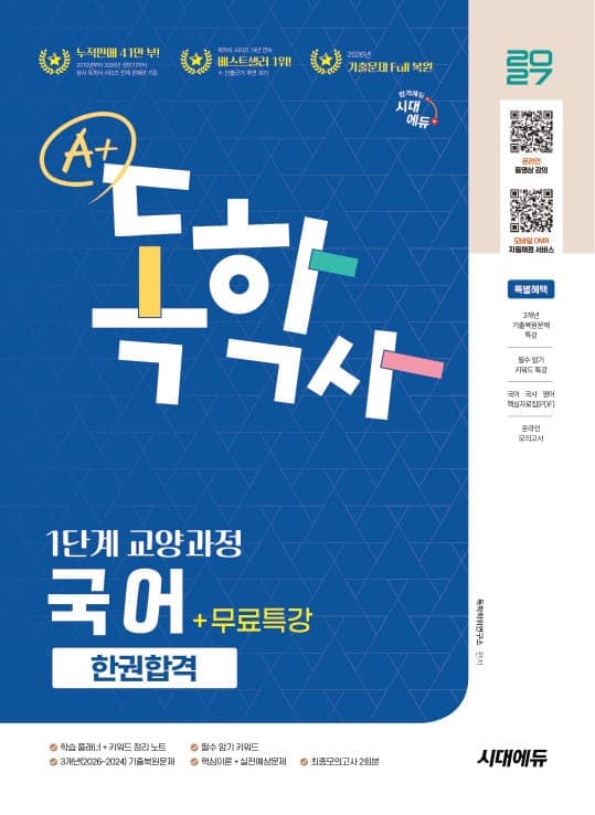 2027 시대에듀 A+ 독학사 1단계 교양과정 국어 한권합격+무료특강