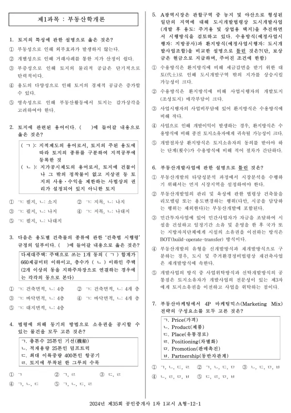 2024년 제35회 공인중개사 1차