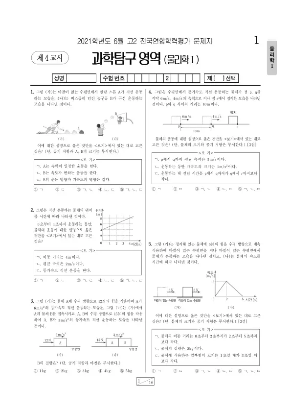 2021년 6월 고2 과학탐구 물리학 I