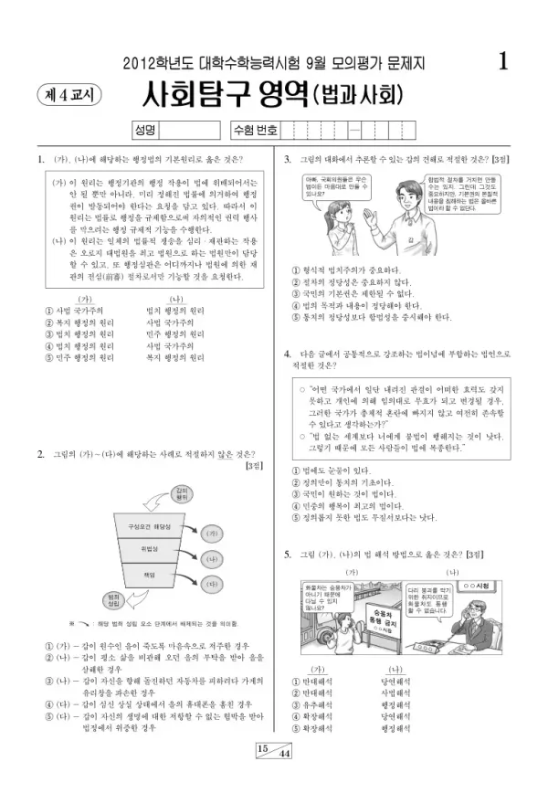 2012학년도 9월 모평(평가원) 법과사회