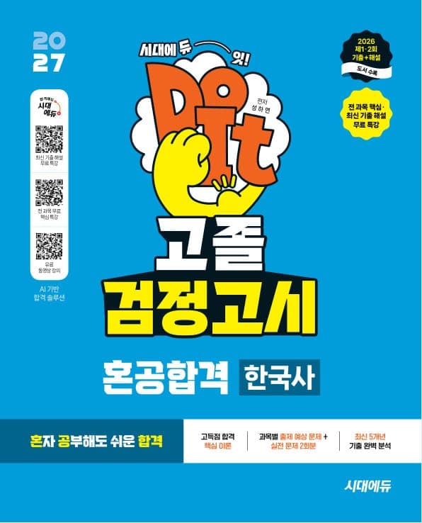 2027 혼공합격 고졸 검정고시 [한국사]