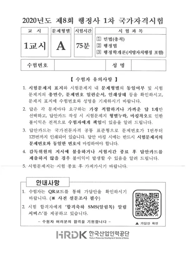 2020년도 제8회 행정사 1차 1교시