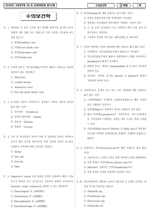 2019년 제2회 지방공무원 7급 수의보건학 (D)