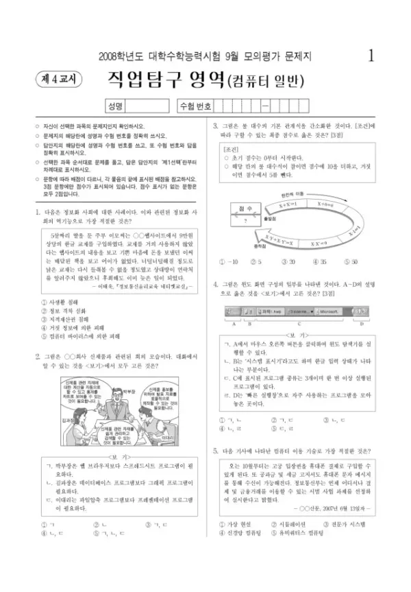 2008학년도 9월 모평(평가원) 컴퓨터일반