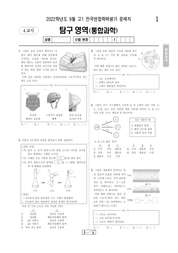 2022년 9월 고1 과학탐구 통합과학