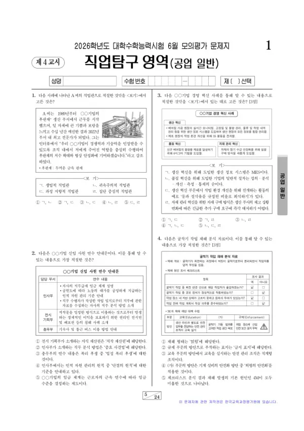 2026년 6월 고3 직업탐구 공업 일반