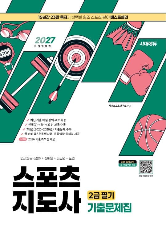 2027 시대에듀 스포츠지도사 2급 필기 기출문제집