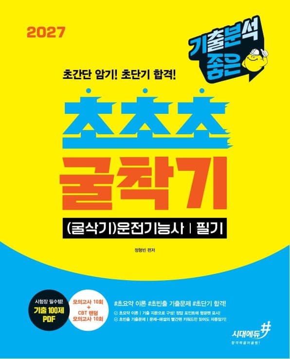 2027 기분좋은 #초초초 굴착기(굴삭기)운전기능사 필기
