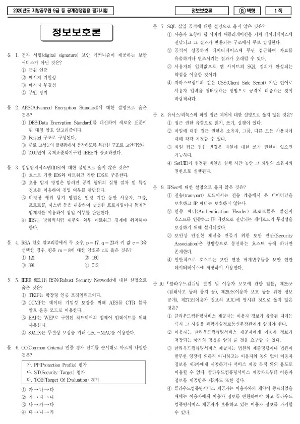 2020년 제1회 지방공무원 9급 정보보호론 (B)