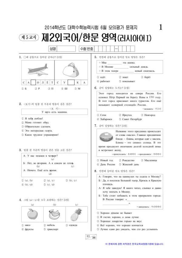 2014학년도 6월 모평(평가원) 러시아어I