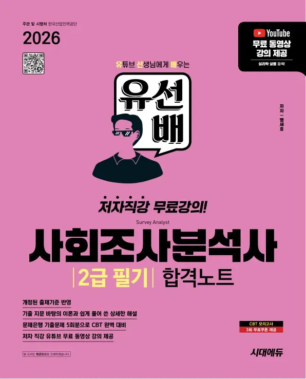 2026 시대에듀 유선배 사회조사분석사 2급 필기 합격노트
