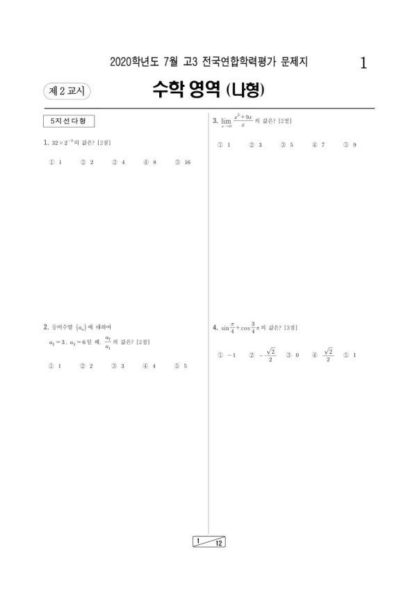2020년 7월 고3 학평(인천) 수학나형