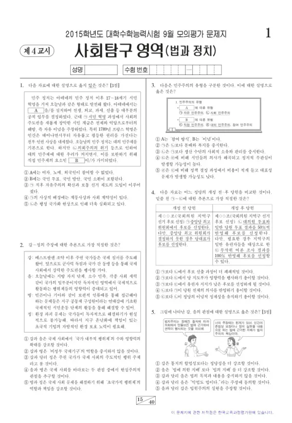 2015학년도 9월 모평(평가원) 법과정치