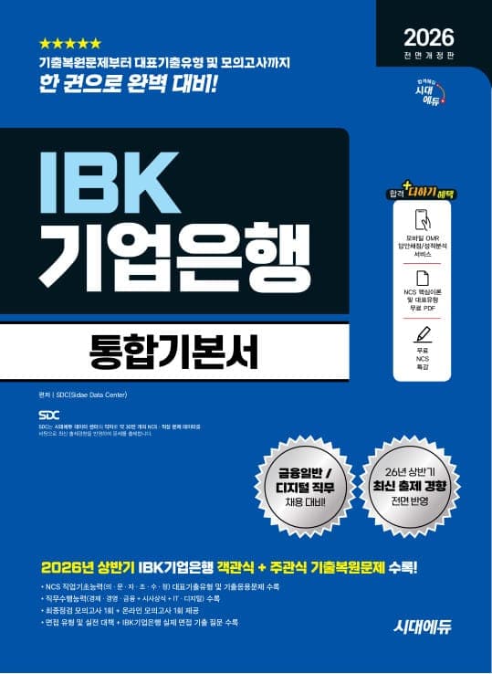 2026 하반기 전면개정판 시대에듀 All-New IBK기업은행 필기시험 통합기본서