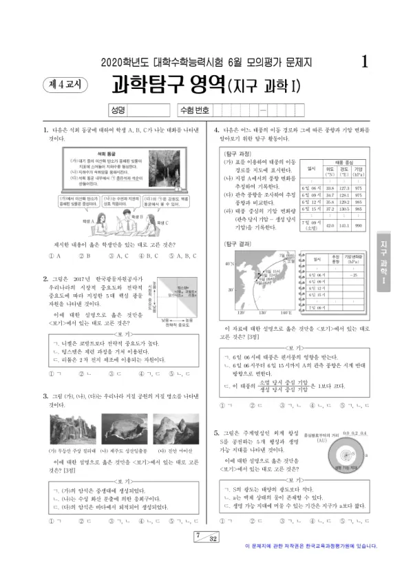 2020년 6월 고3 과학탐구 지구과학 I