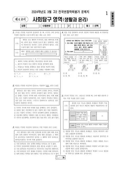 2024년 3월 고2 사회탐구 생활과 윤리